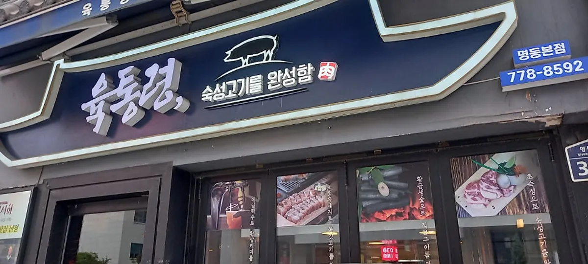 화로가 놓인 육통령 명동본점 실내 테이블