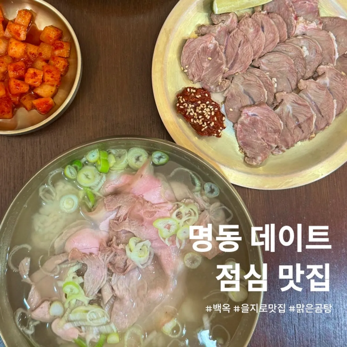 백옥 명동 돼지곰탕 방문 대표 이미지