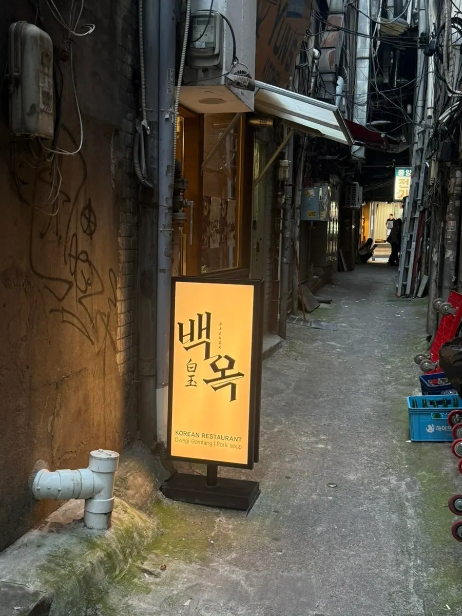 명동 골목에 있는 백옥 명동