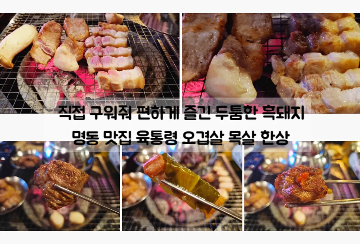 육통령 명동본점 흑돼지 숯불구이 상차림