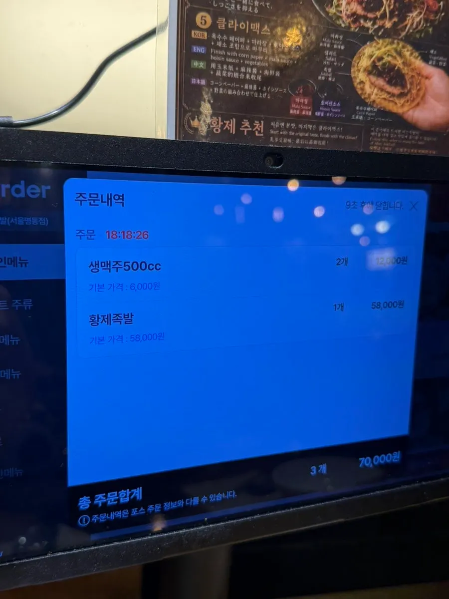 Restaurant photo before ordering Emperor Jokbal and drinks