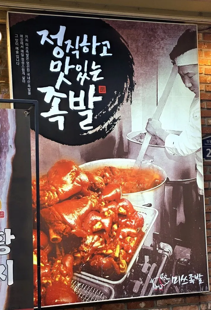 Miss Jokbal storefront in Myeongdong