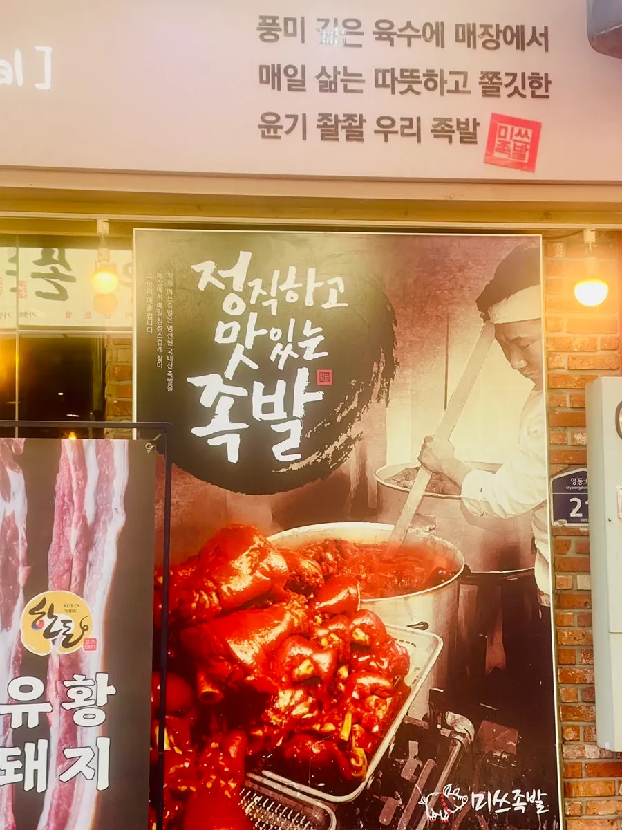 Exterior of Miss Jokbal Seoul Myeongdong Branch on Myeongdong 3-gil