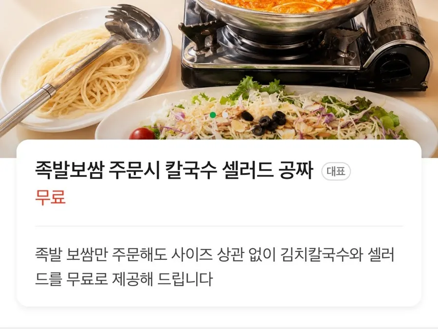 Free kalguksu and salad served with a jokbal order