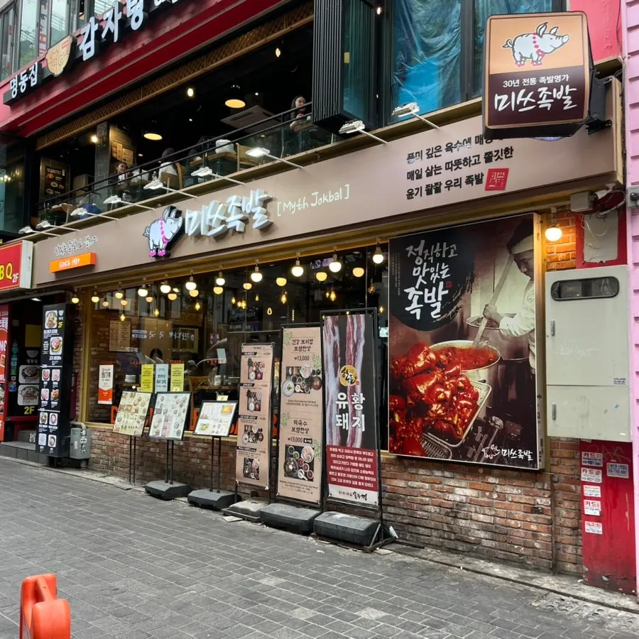 명동3길 미쓰족발 서울명동점 매장 외부