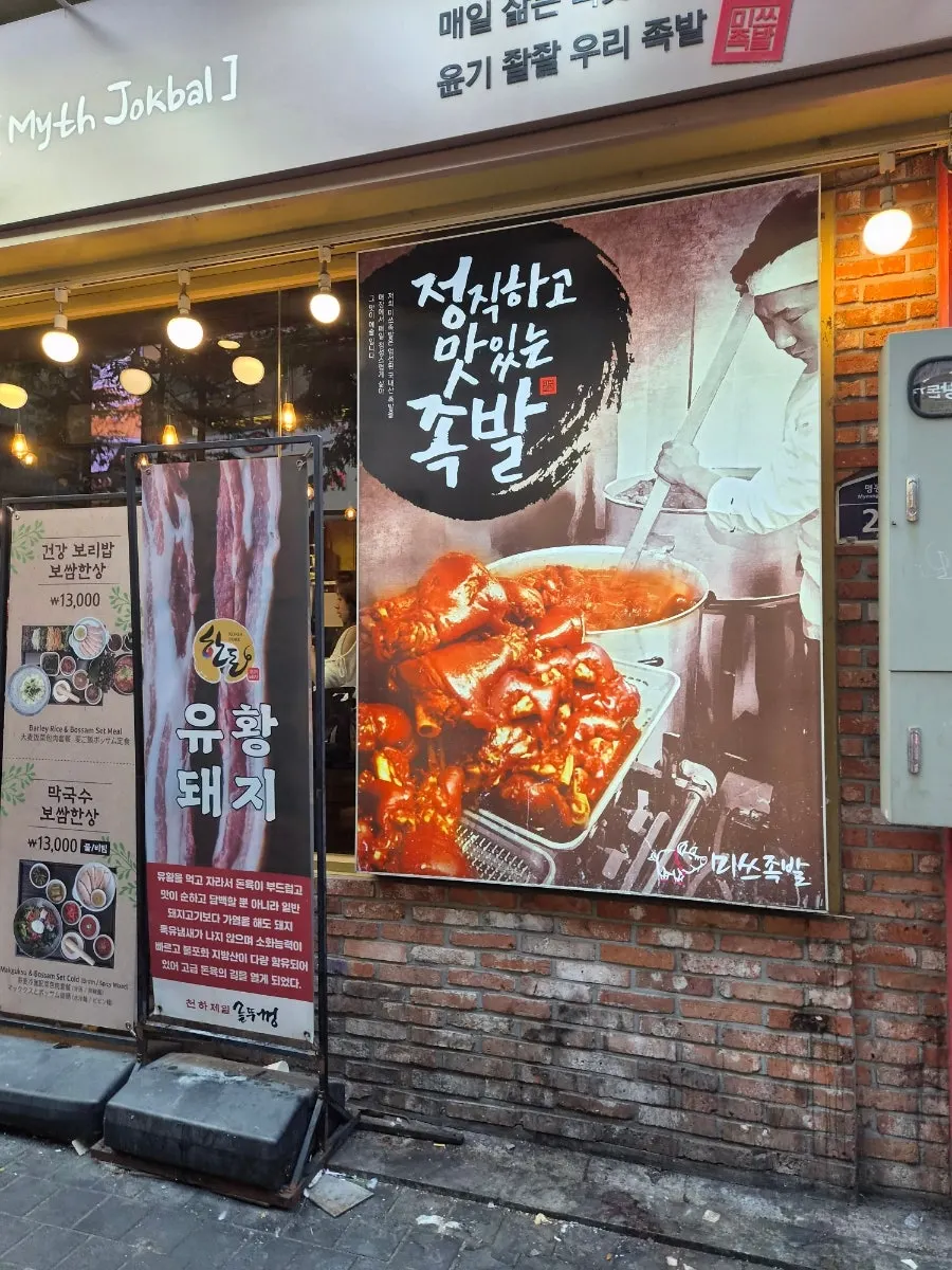 Vertical shot of the entrance to Miss Jokbal Myeongdong Branch