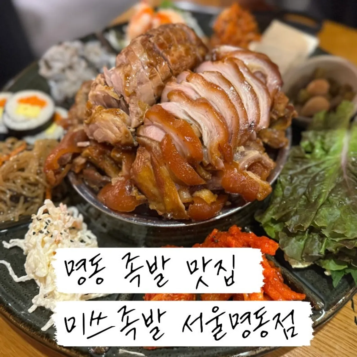 미쓰족발 서울명동점 황제족발 한상 대표 사진
