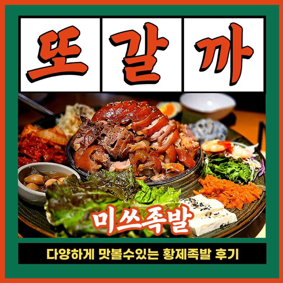 명동 미쓰족발 황제족발 대표 사진