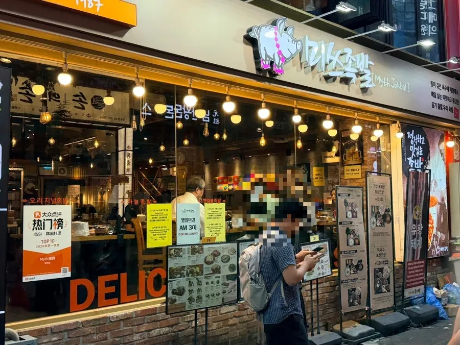 명동 중심 상권의 미쓰족발 위치