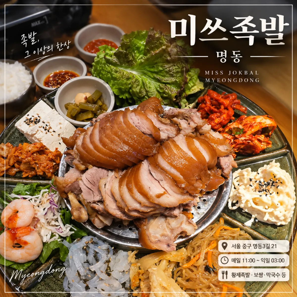Emperor Jokbal menu at Miss Jokbal Seoul Myeongdong Branch