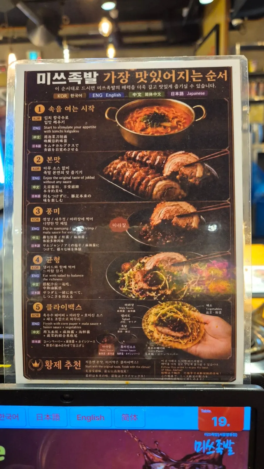 Sign showing the recommended order for eating Miss Jokbal