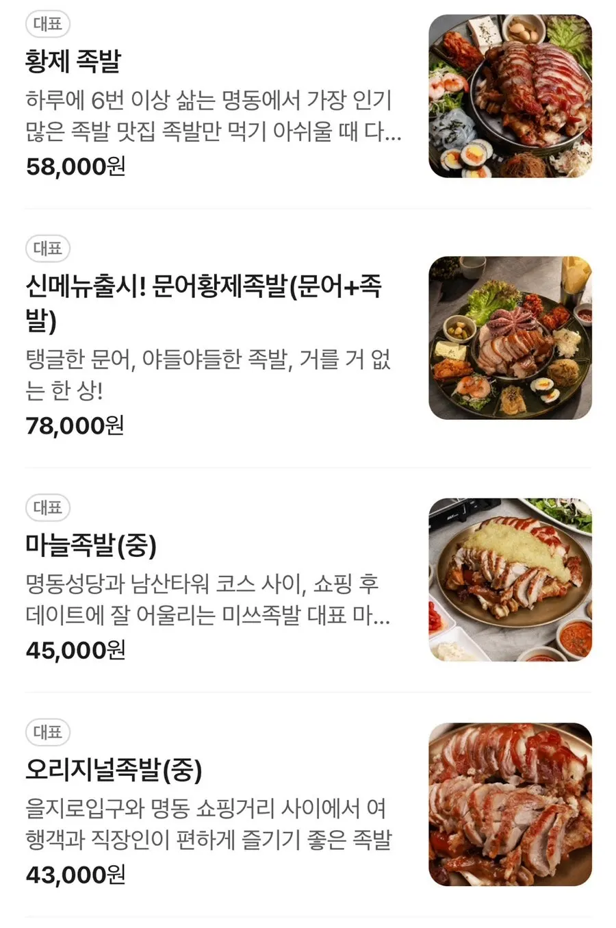 미쓰족발 서울명동점 메뉴판