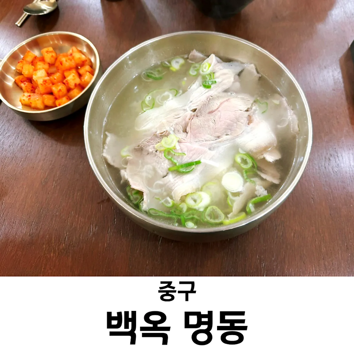 백옥 명동 돼지곰탕 대표 사진