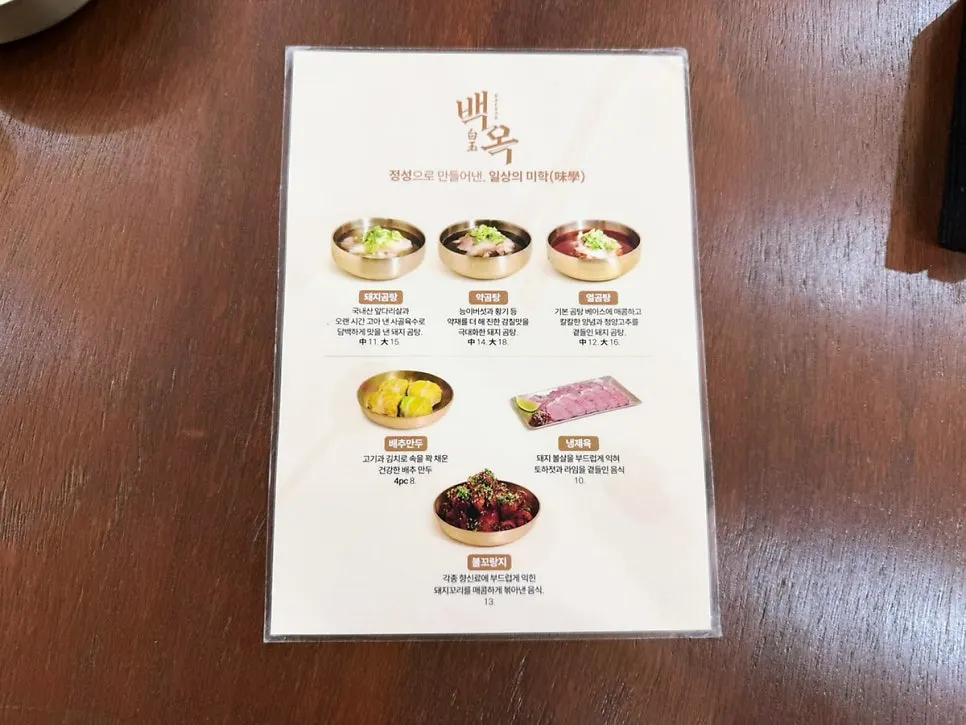 백옥 명동 곰탕 메뉴판