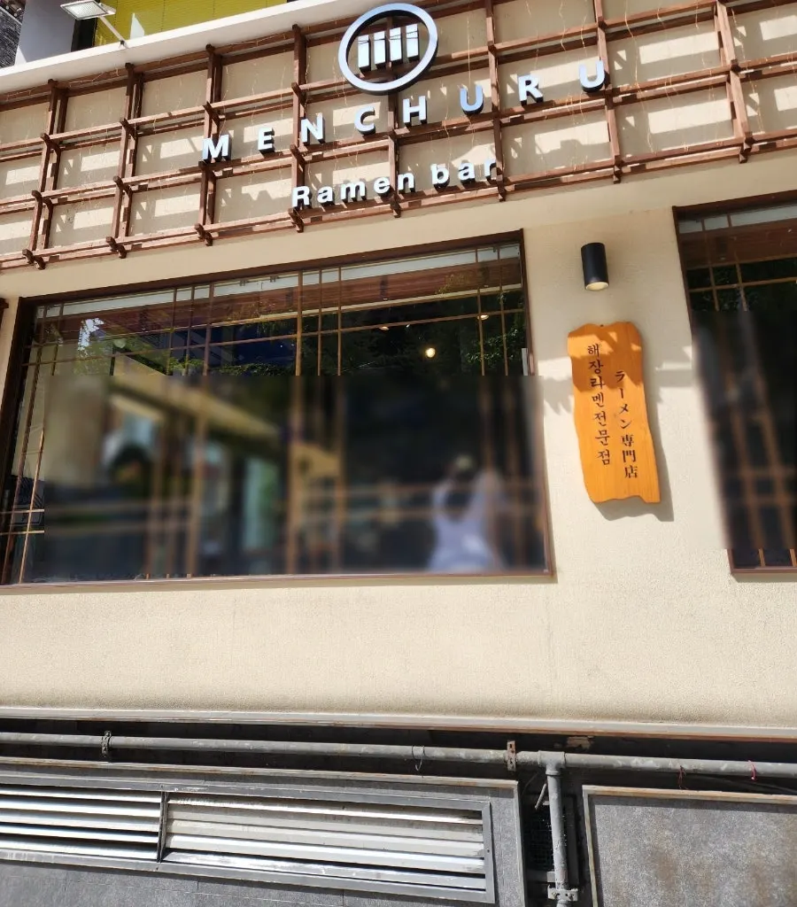 멘츠루 시청점 외관과 두 개의 출입구