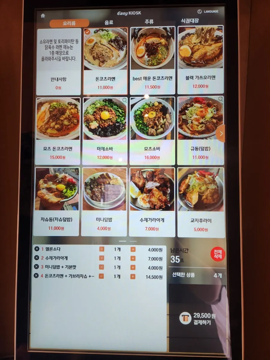 키오스크로 주문하는 멘츠루 시청점 메뉴