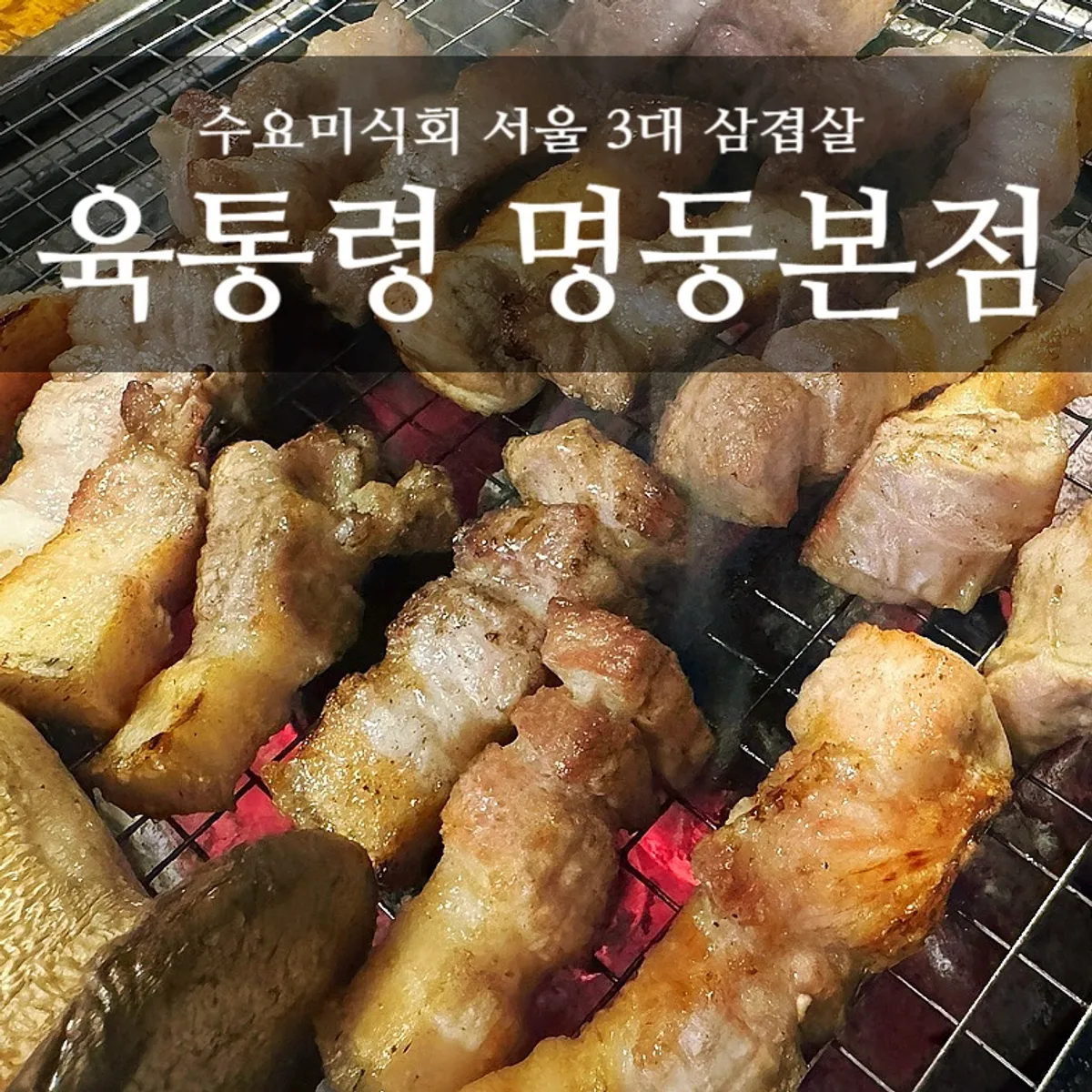 육통령 명동본점 숯불 오겹살 대표 사진