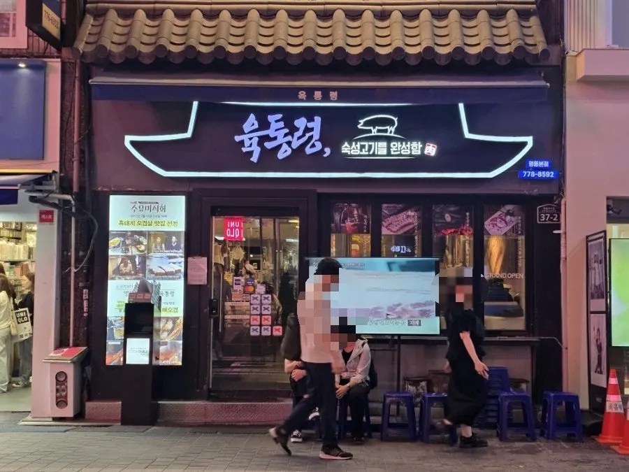 육통령 명동본점 숯불에 구워지는 흑돼지 오겹살