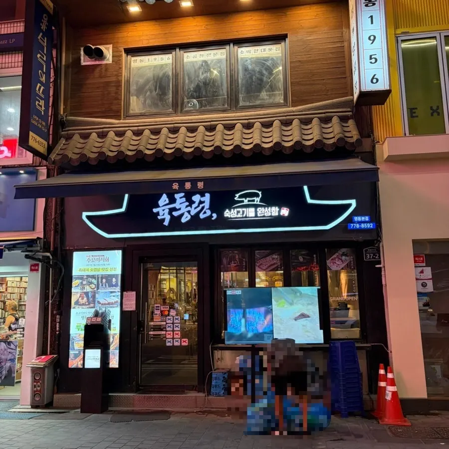 명동 큰 골목의 3층 건물 육통령 명동본점 외관