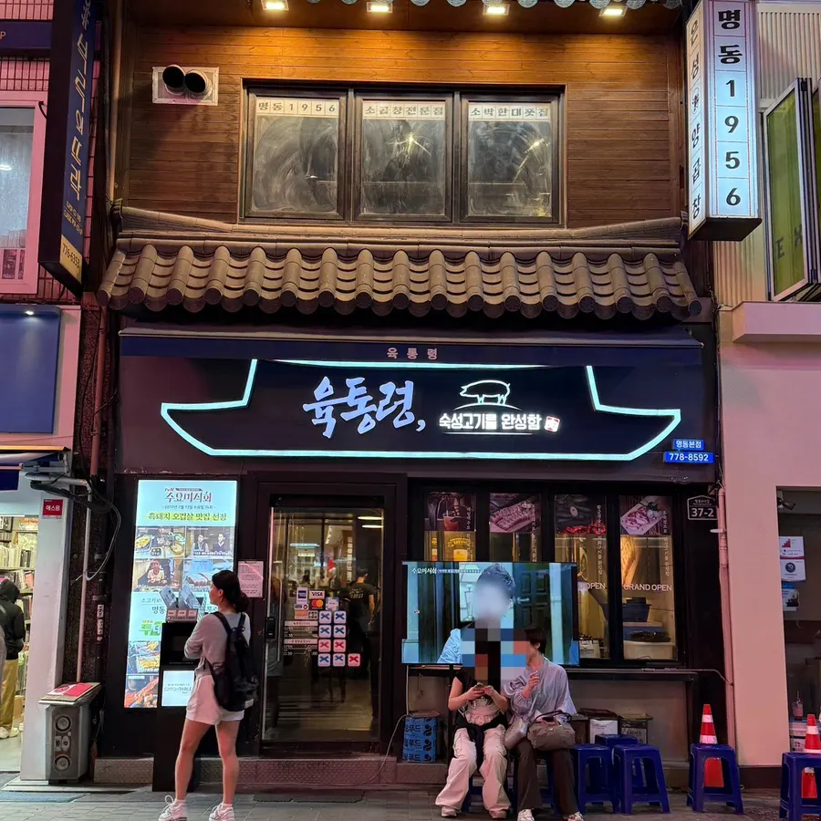Exterior sign of Yuktongnyeong Myeongdong Main Branch on the main Myeongdong street