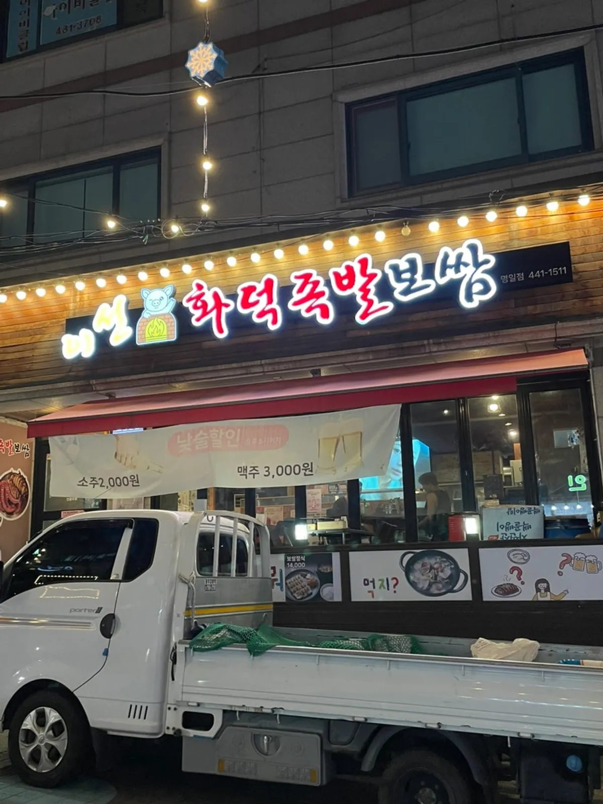 이선화덕족발보쌈 명일점 매장 모습