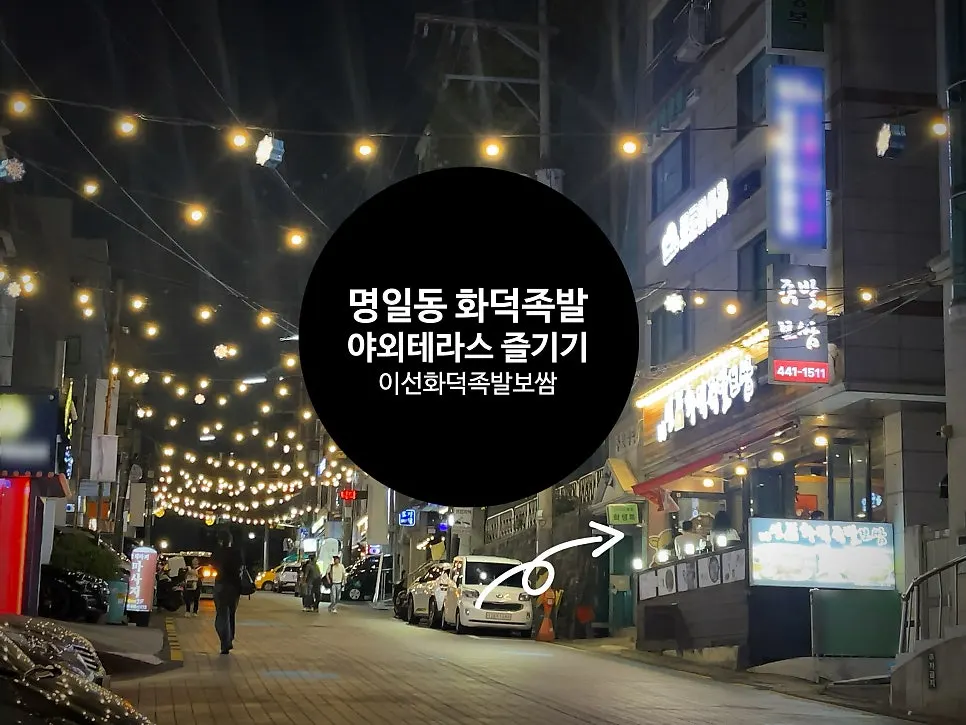 Close-up of smoky wood-fired jokbal near Myeongil Station