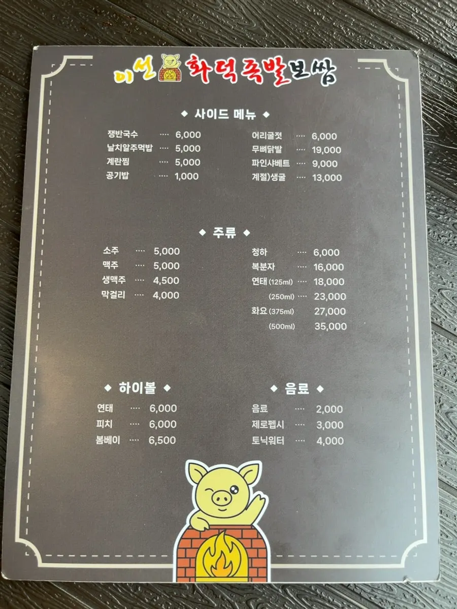 Price list for wood-fired jokbal, sides, and drinks