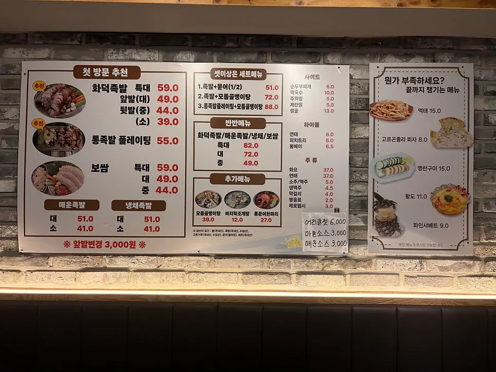화덕족발과 보쌈 등이 적힌 메뉴판