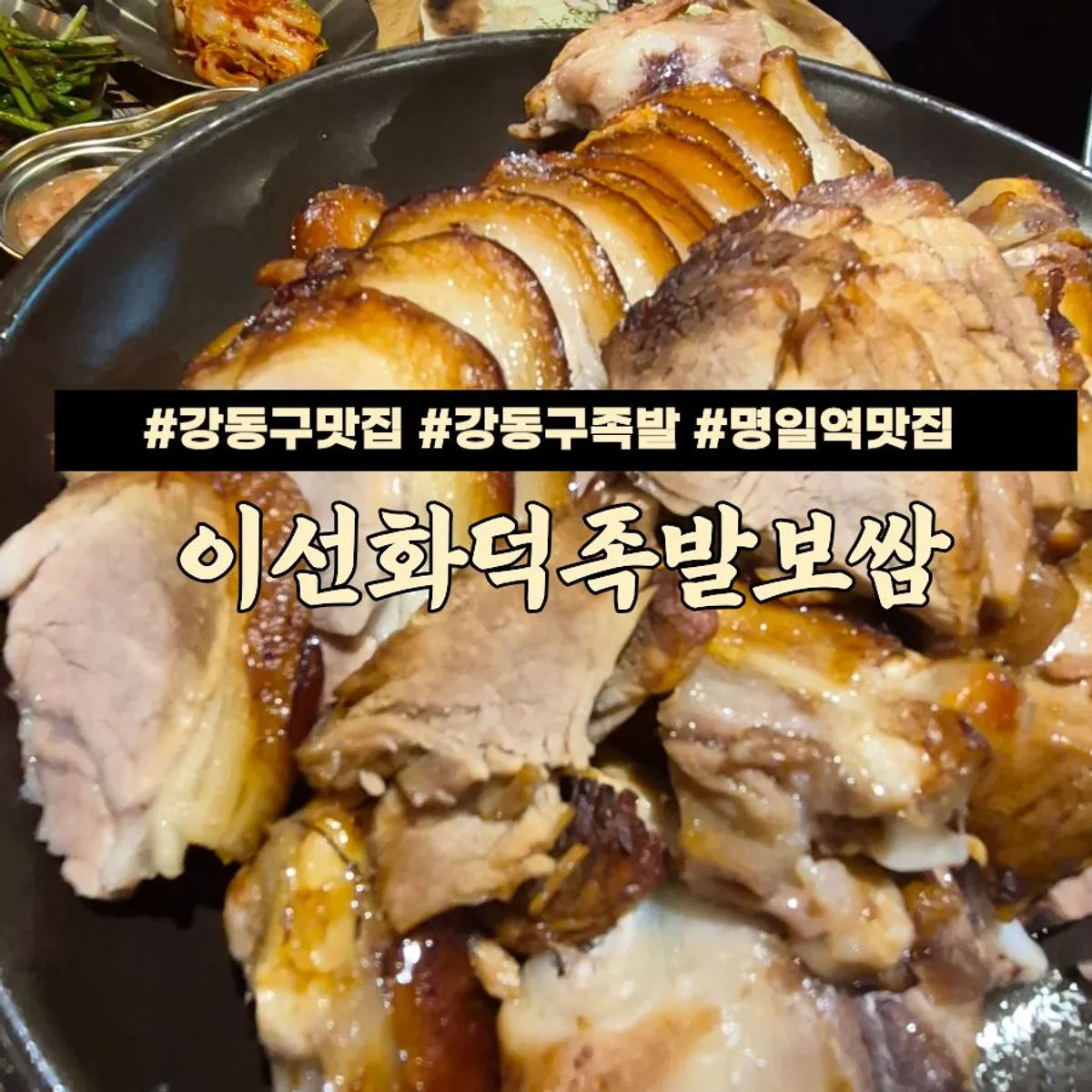 Table spread of hwaduk jokbal at Iseon Hwaduk Jokbal Bossam Myeongil Branch