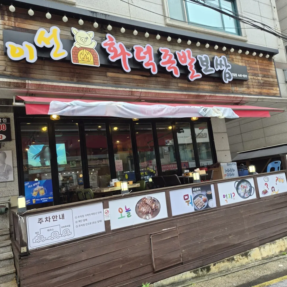 Exterior of Iseon Hwaduk Jokbal Bossam in the restaurant alley near Exit 2 of Myeongil Station
