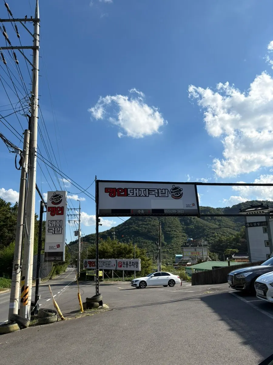 Parking space in front of Myeongin Dwaeji Gukbap