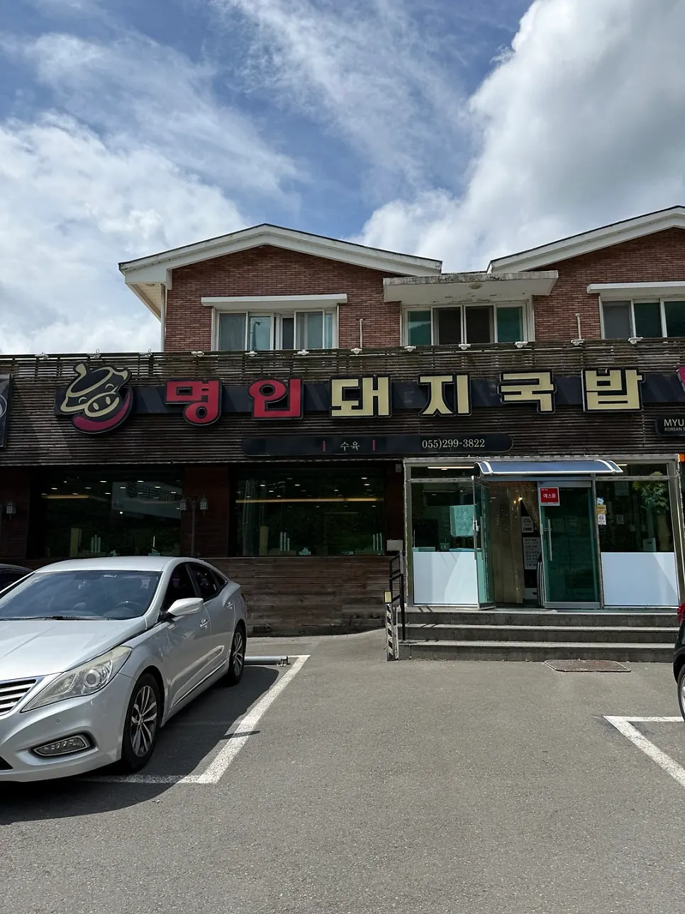 창원 북면 명인돼지국밥 외관