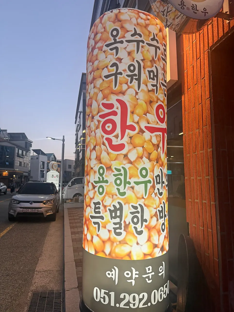 Storefront of Yong Hanu Myeongji Branch