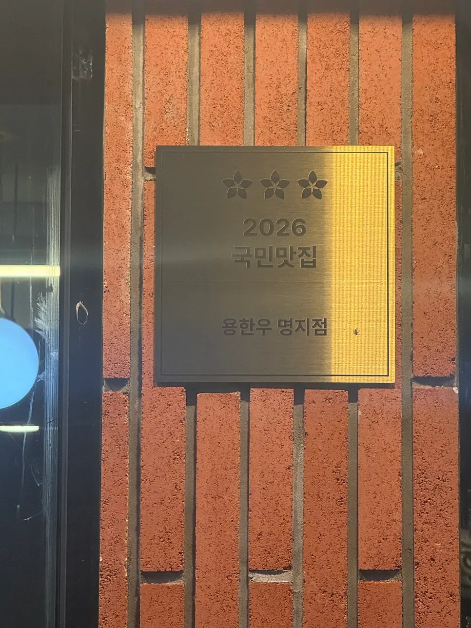 National Favorite Restaurant plaque at Yong Hanu Myeongji Branch