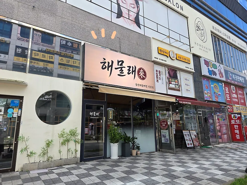 제이티플라자 1층 해물래