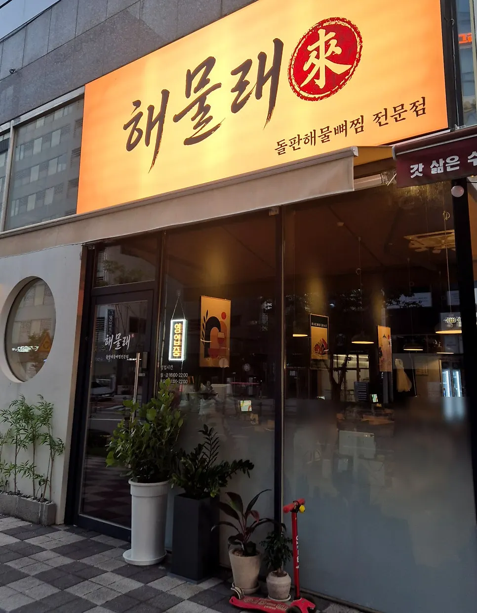 명지 해물래 매장 위치 안내