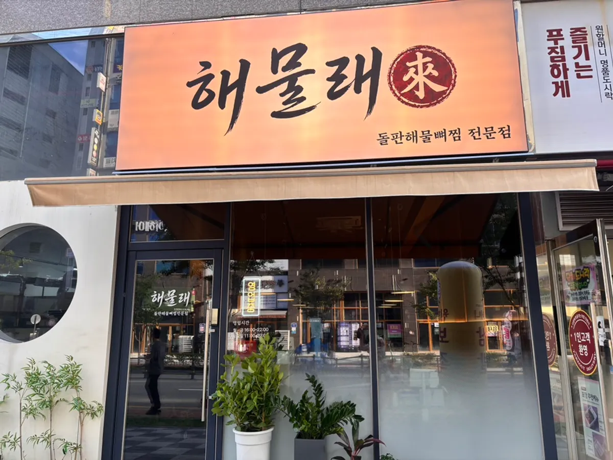 명지 해물래 돌판 해물뼈찜 한 상