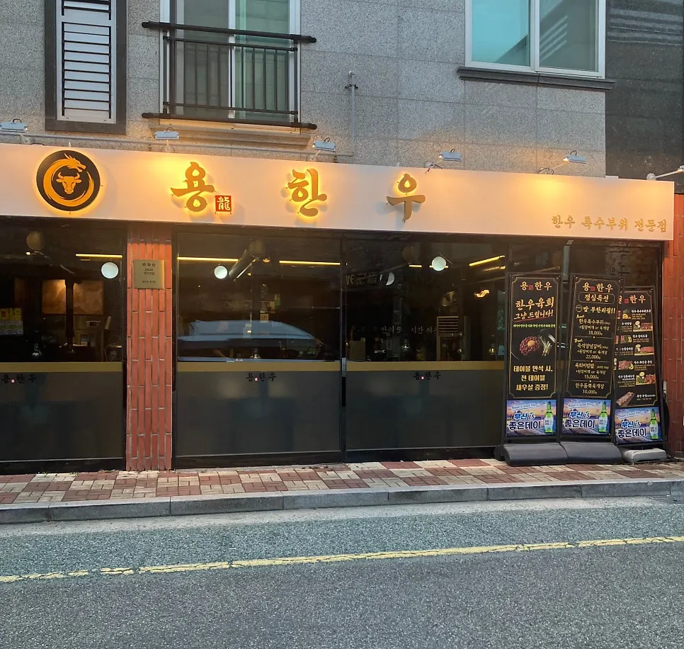 용한우 명지점 간판과 매장 앞 거리