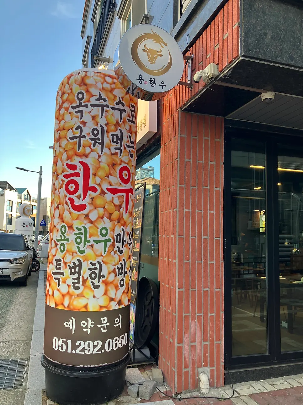 용한우 명지점 매장 옆 주차 공간