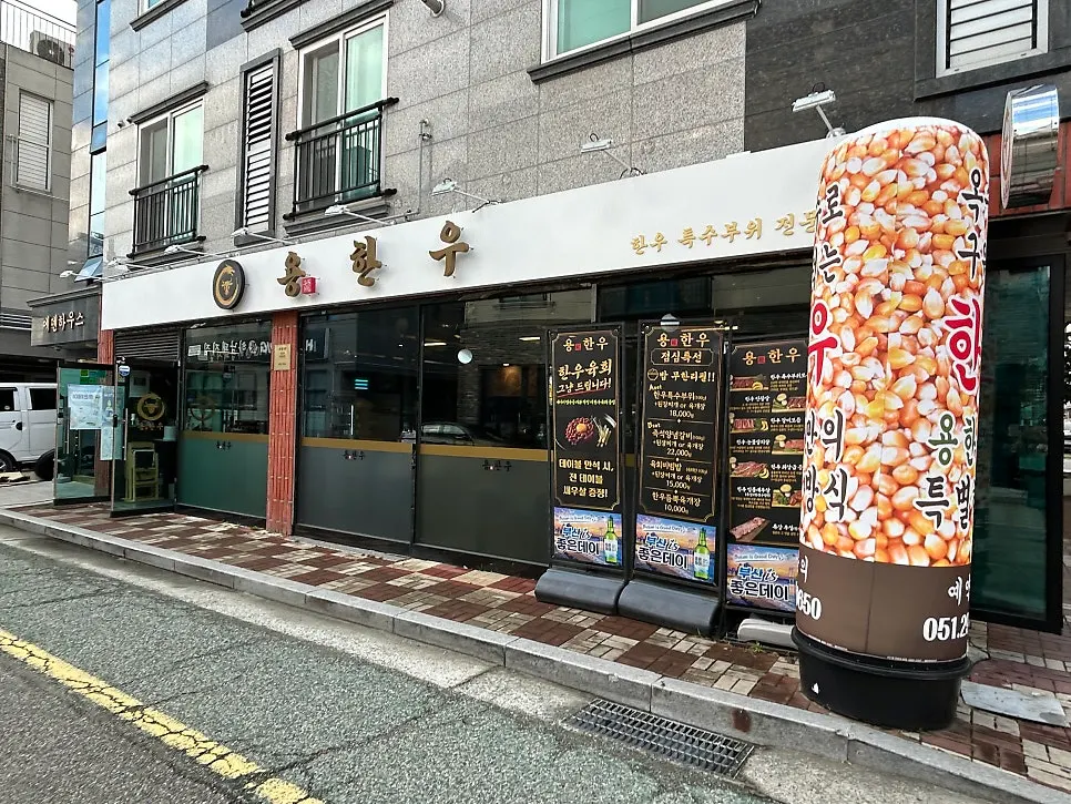명지 한우 전문점 용한우 명지점 소개 이미지
