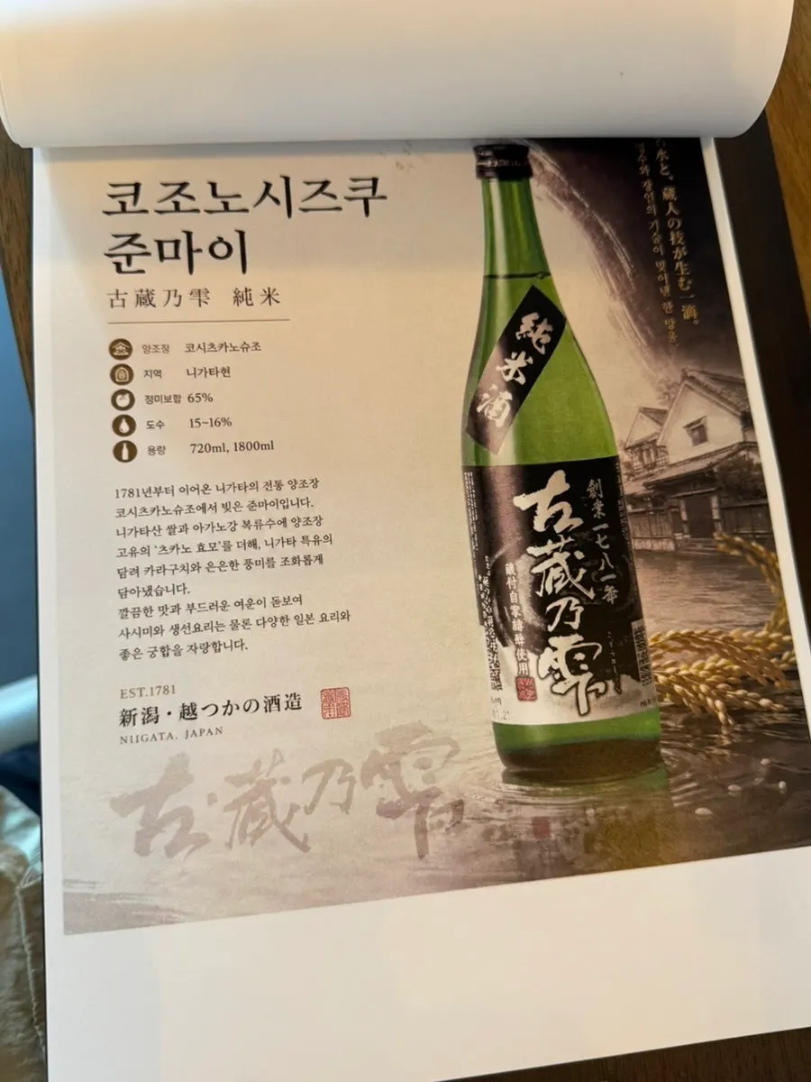 Introduction to Niigata Kozonoshizuku Junmai sake