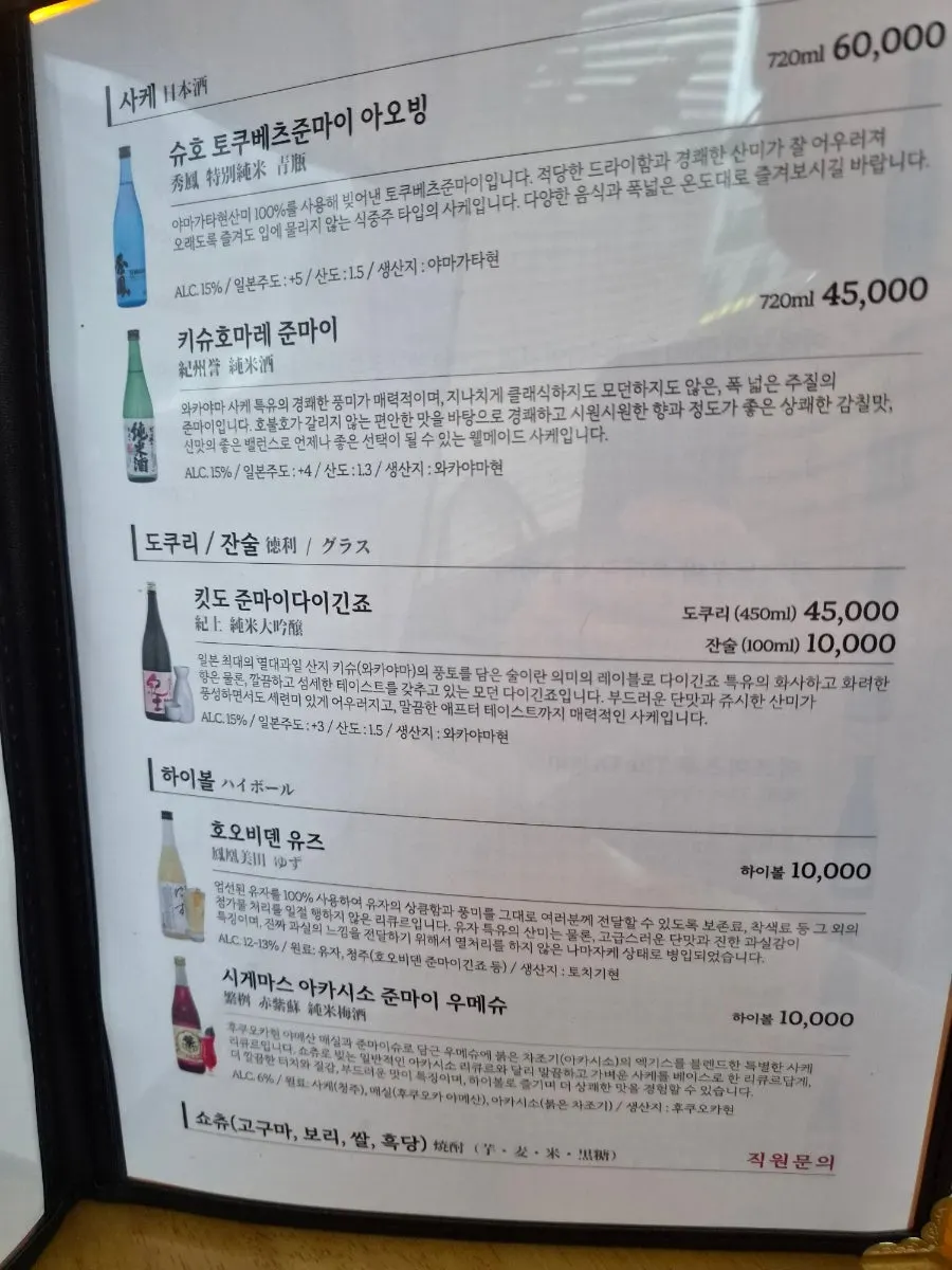 Menu board listing sake and other liquors