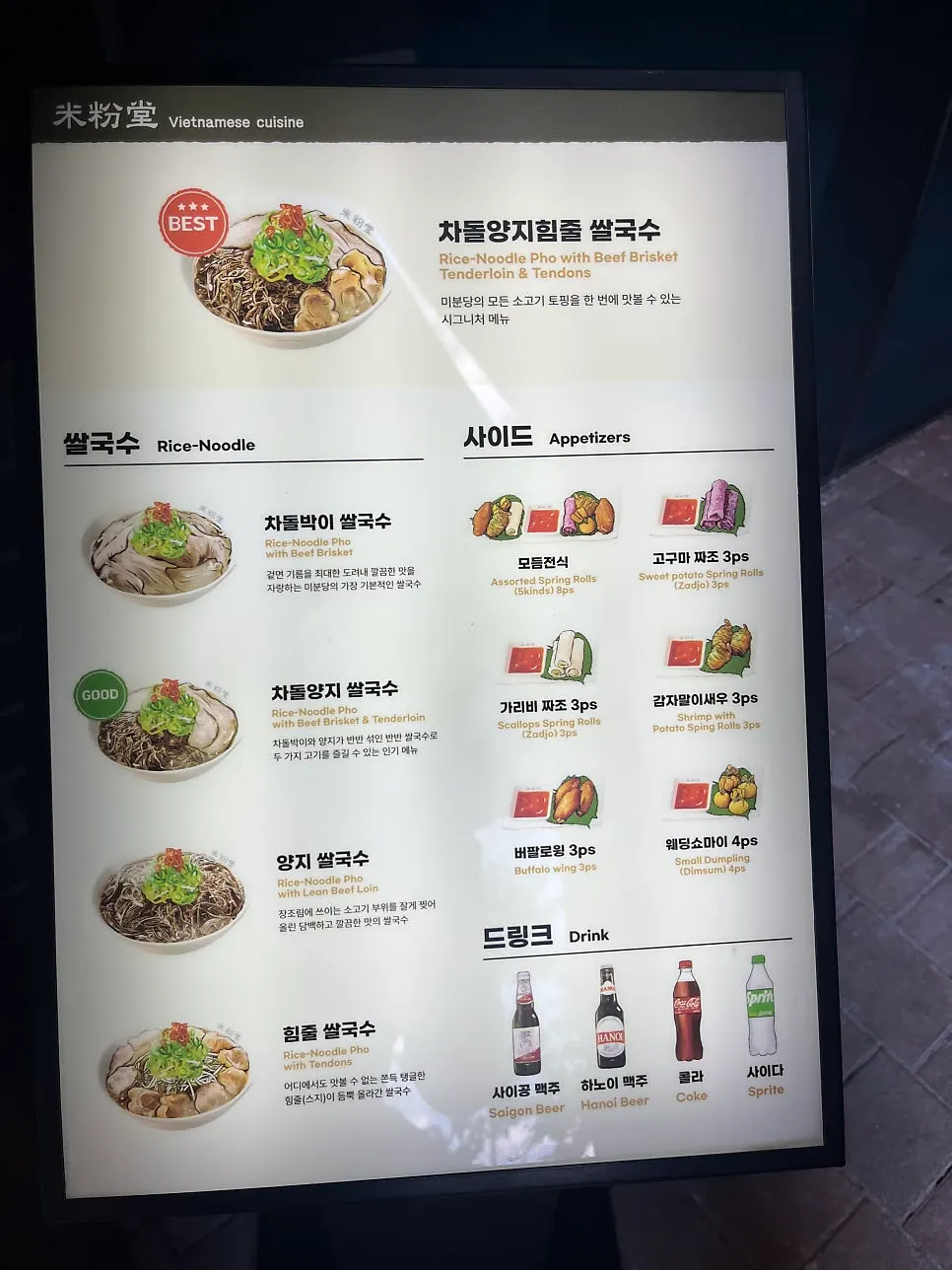 미분당 명지점 쌀국수 메뉴판과 가격표