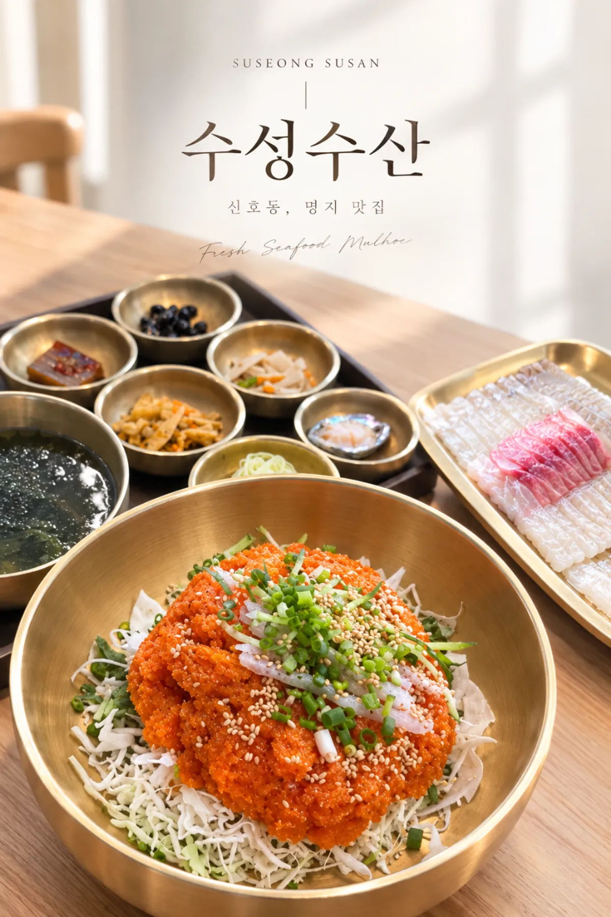 신호동 수성수산 물회 대표 사진