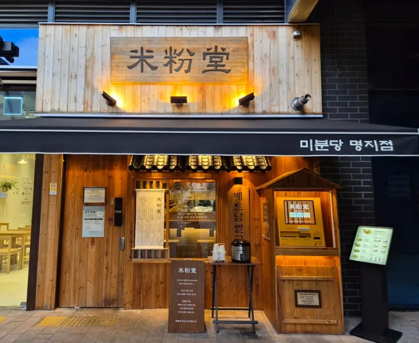 Commercial building exterior of Mibundang Myeongji Branch