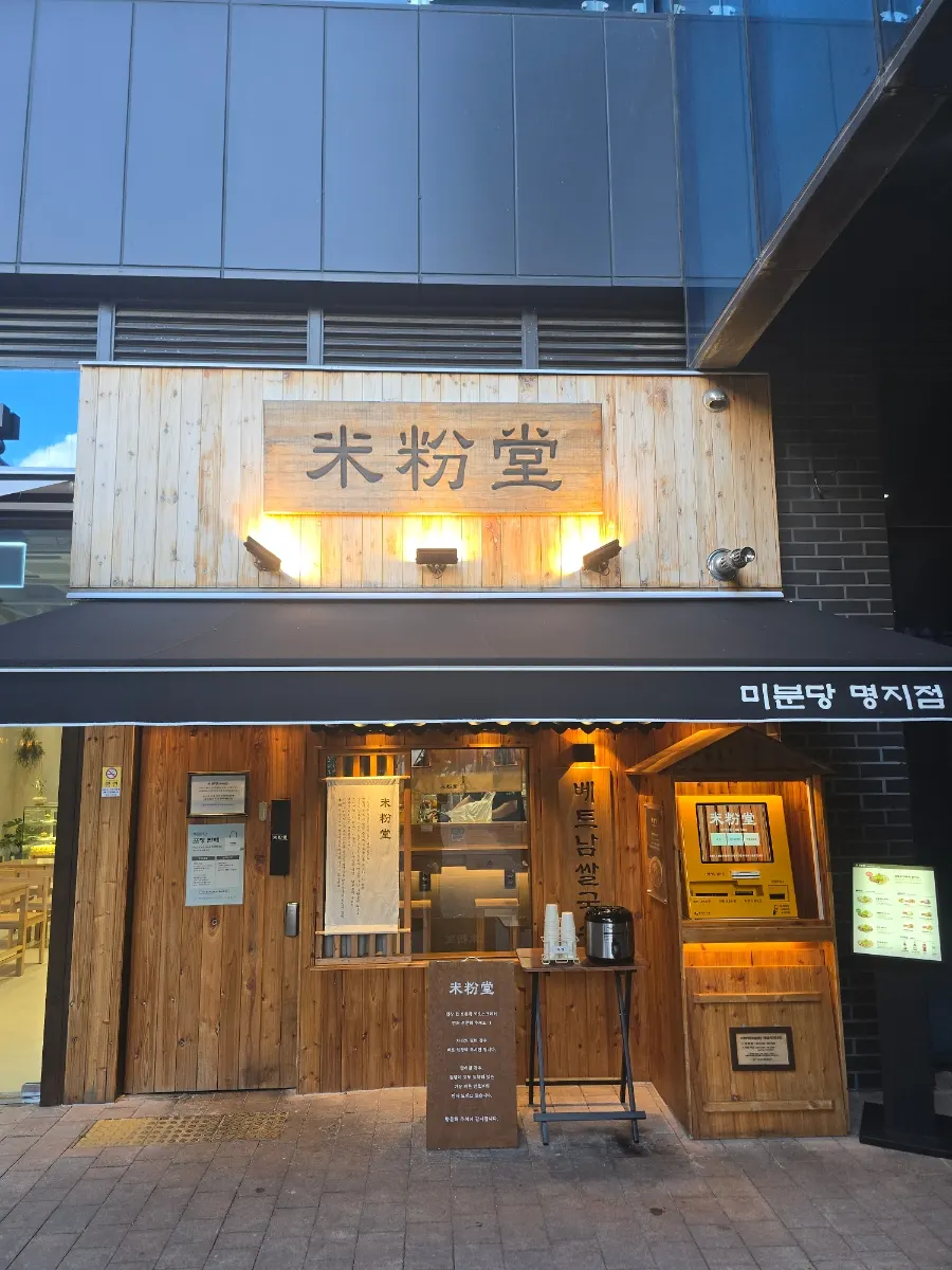 목재 인테리어의 미분당 명지점 외관