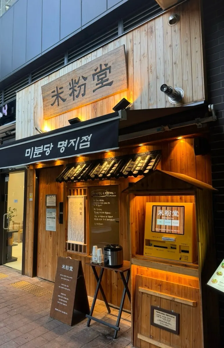 푸짐하게 담긴 미분당 쌀국수 한 그릇