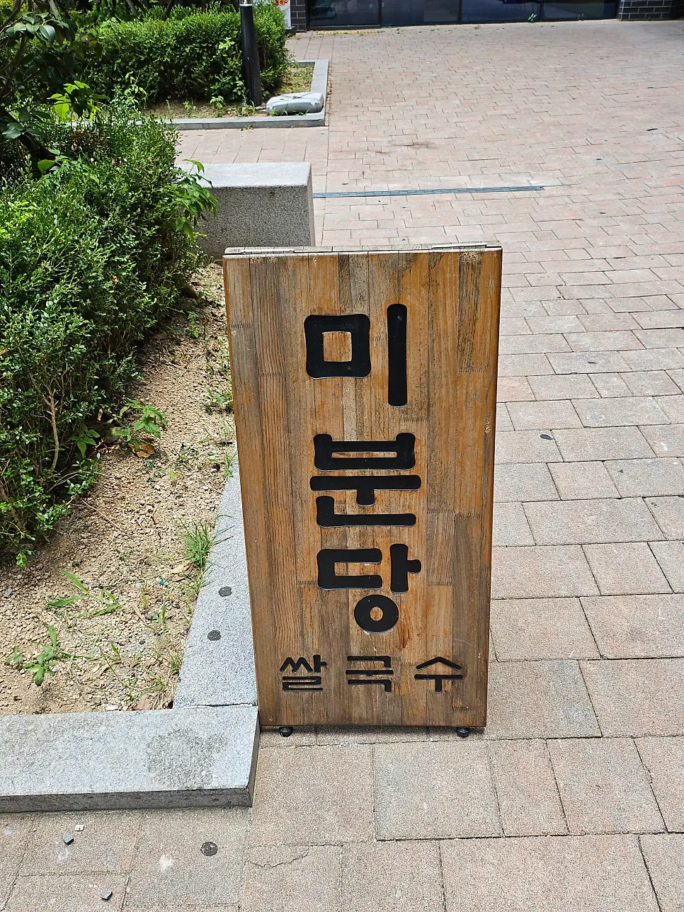 Exterior sign of Mibundang Myeongji Branch