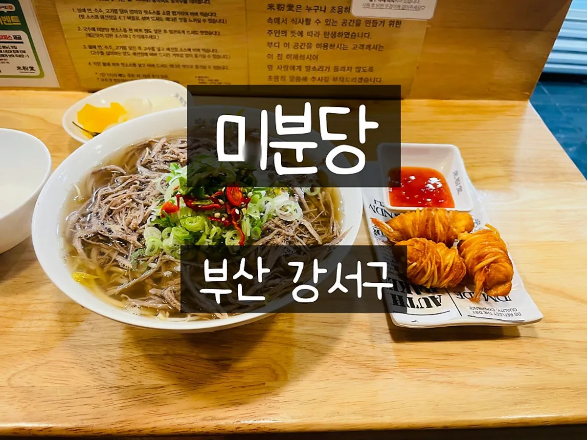 미분당 명지점 양지 쌀국수 한 그릇