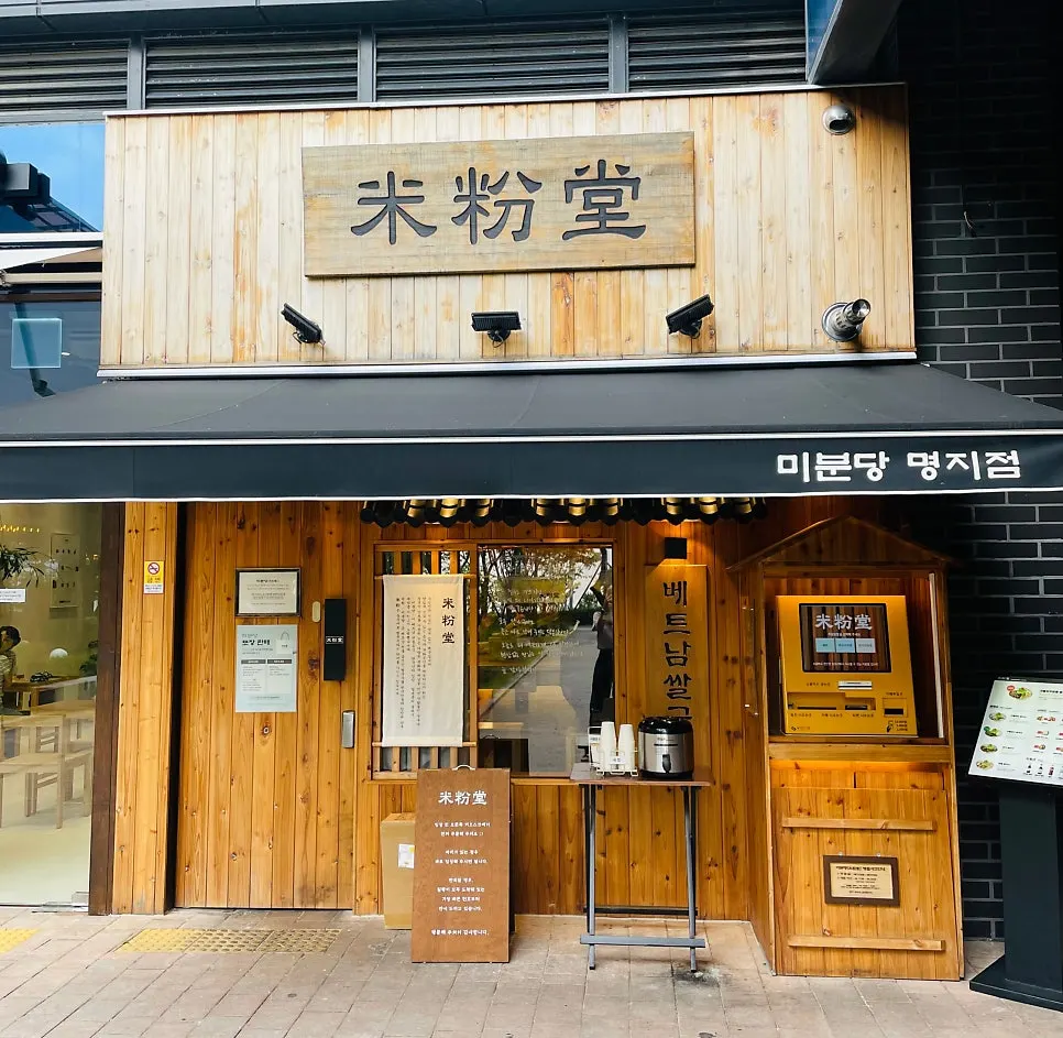 명지 포스코3단지 상가 미분당 입구 나무 인테리어
